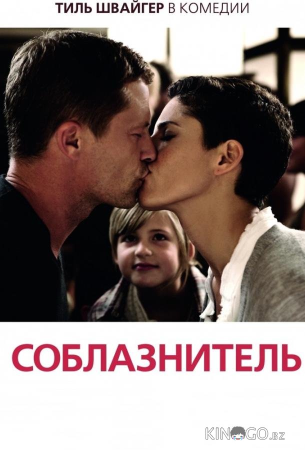 Соблазнитель 