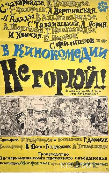 Не горюй! 