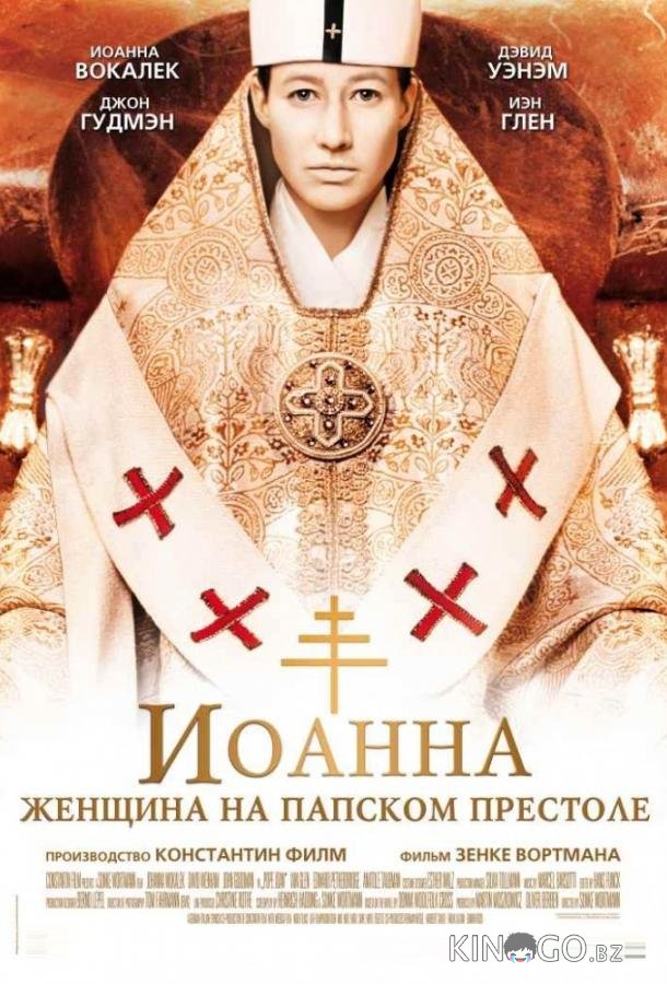 Иоанна - женщина на папском престоле 