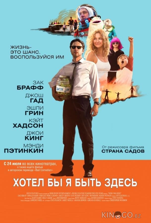 Хотел бы я быть здесь 