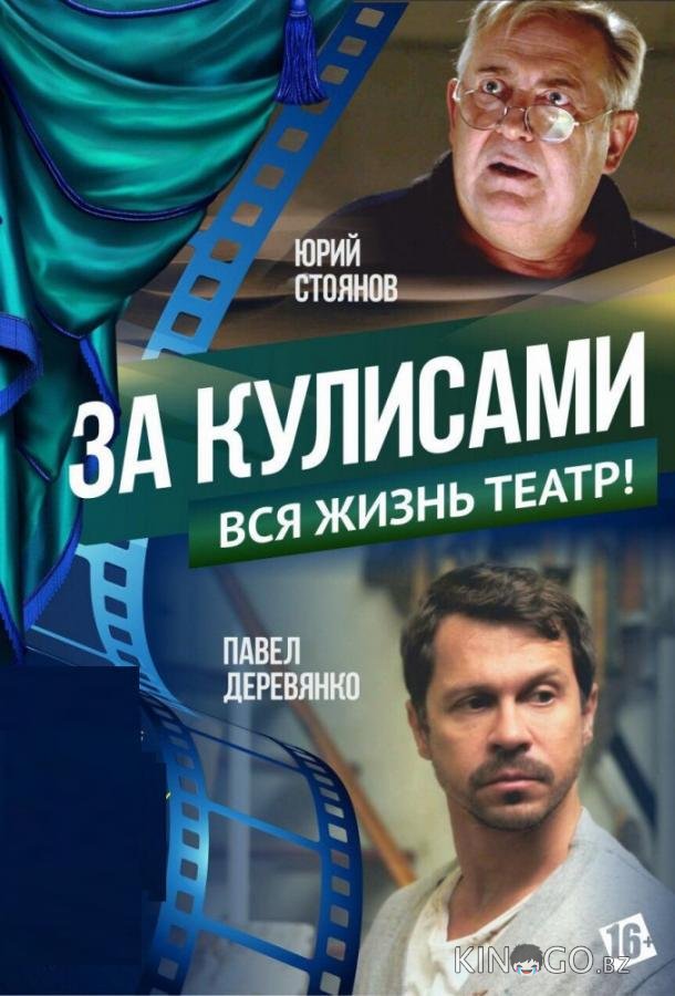 За кулисами 