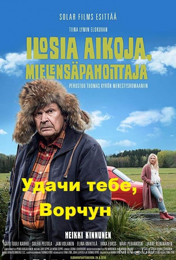 Удачи тебе, Ворчун 