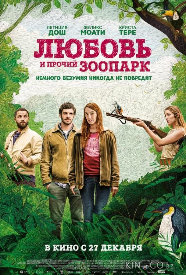 Любовь и прочий зоопарк / Гаспар едет на свадьбу 