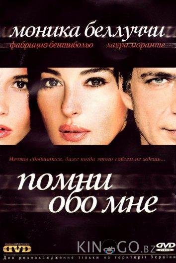 Помни обо мне 