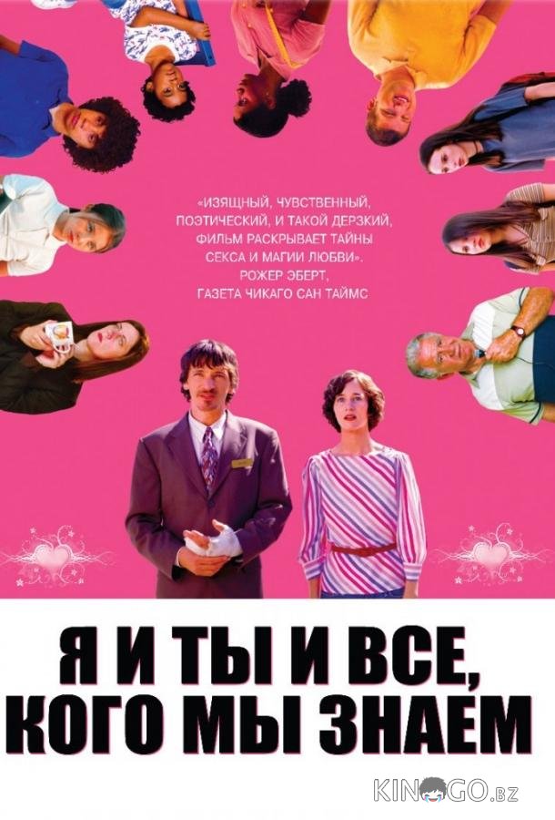 Я и ты и все, кого мы знаем 