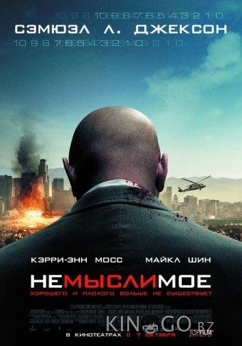 Немыслимое 