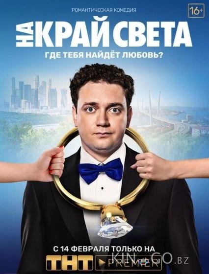 На край света 