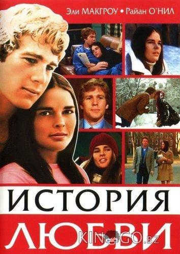 История любви 