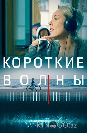 Короткие волны 