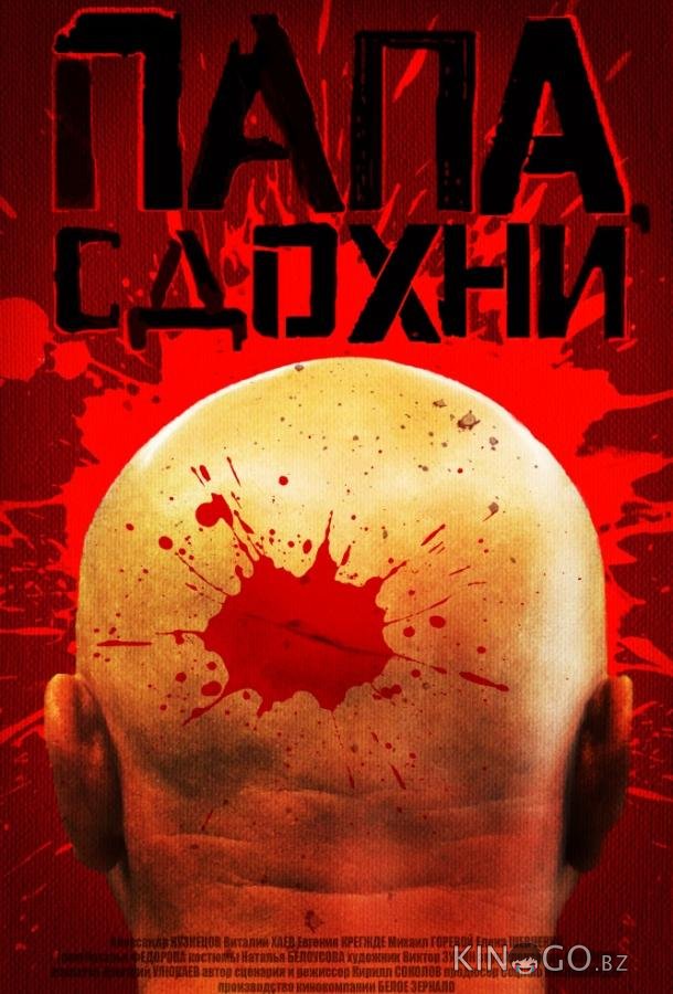 Папа, сдохни 
