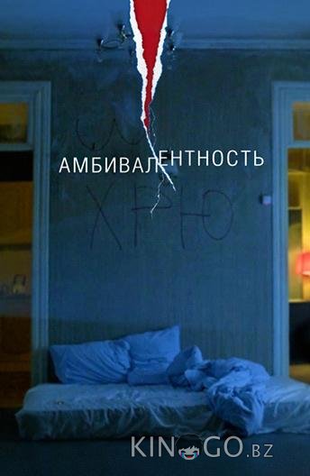 Амбивалентность 