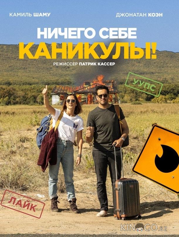 Ничего себе каникулы! 