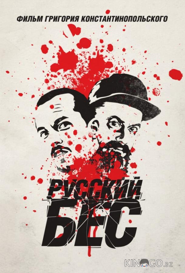 Русский Бес 