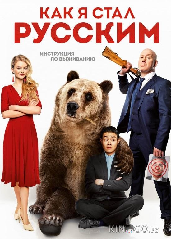 Как я стал русским 