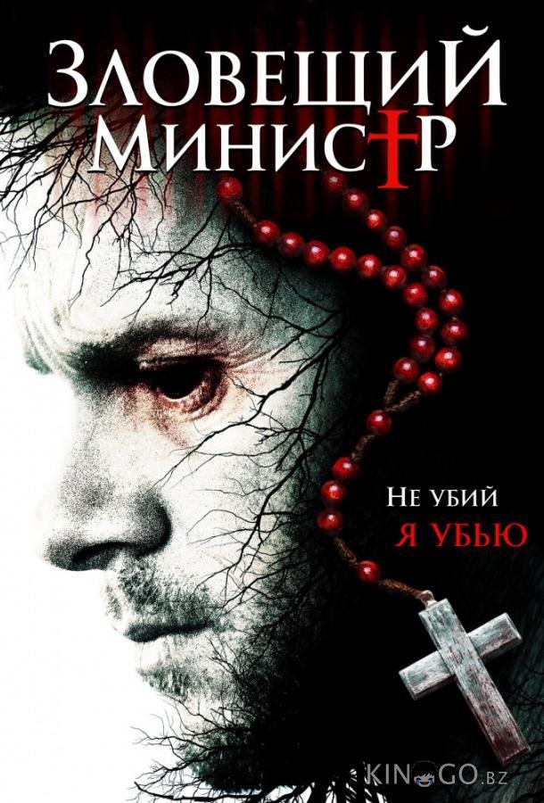 Зловещий министр 
