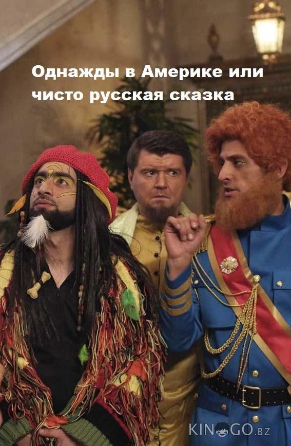 Однажды в Америке или чисто русская сказка 