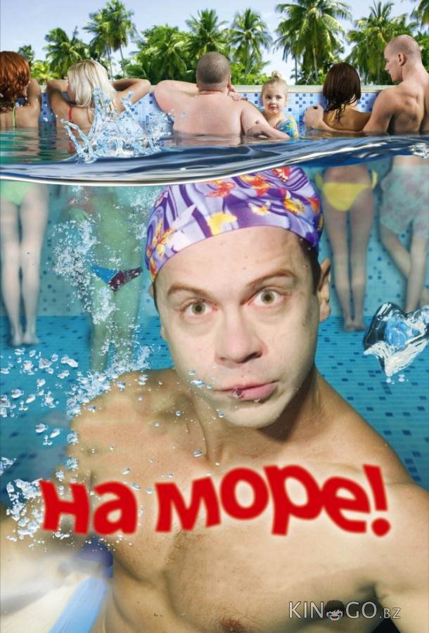 На море! 