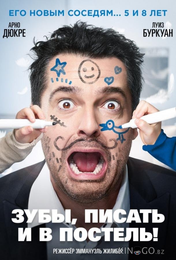 Зубы, писать и в постель! 