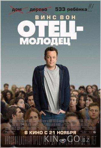 Отец-молодец 