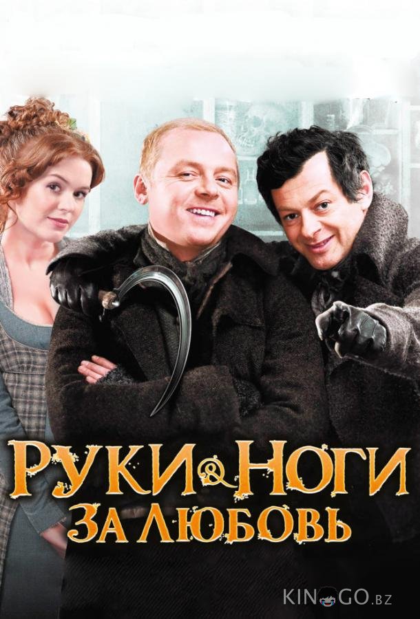 Руки-ноги за любовь 