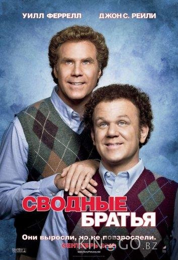 Сводные братья 