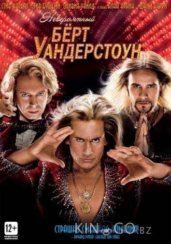 Невероятный Бёрт Уандерстоун 