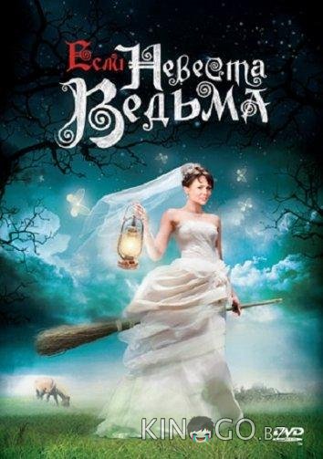 Если невеста ведьма 