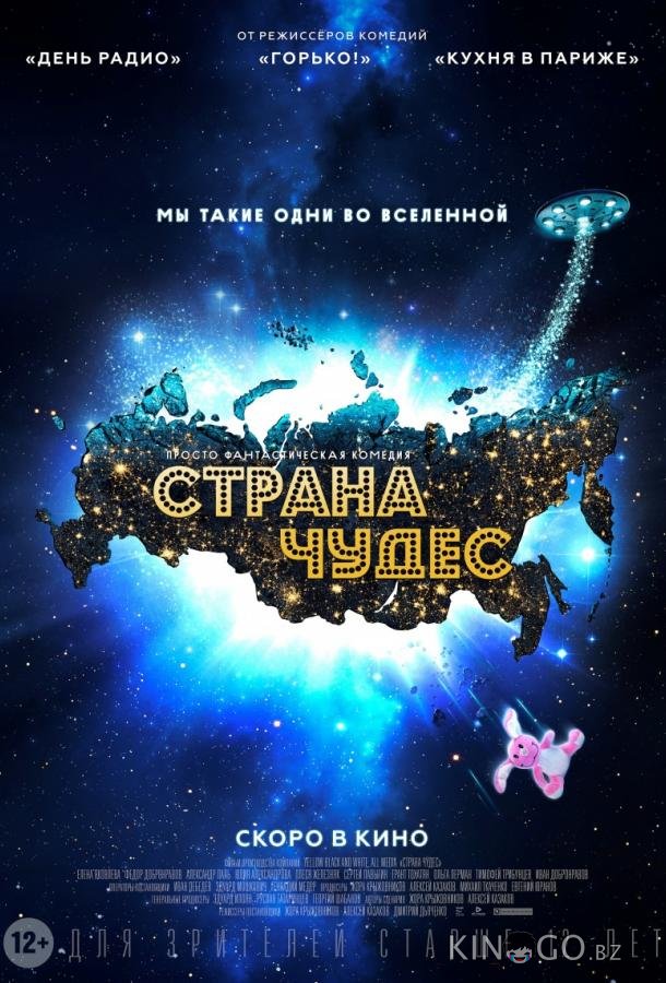Страна чудес 