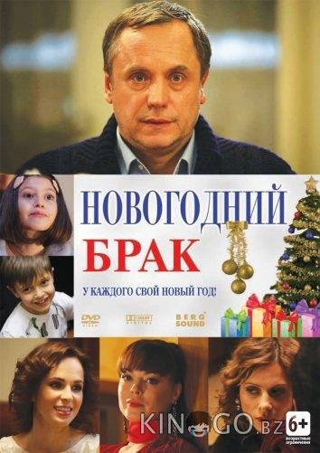 Новогодний брак 