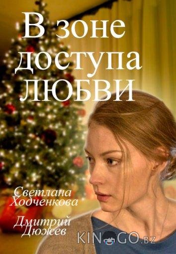 В зоне доступа любви 