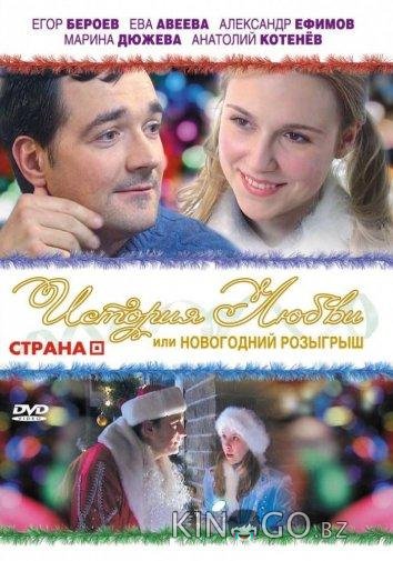 История любви, или Новогодний розыгрыш 