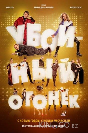 Убойный огонек 