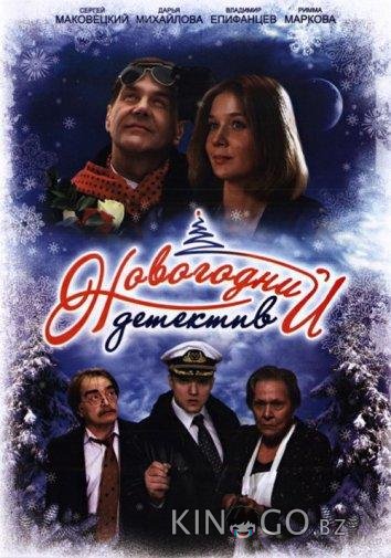 Новогодний детектив 