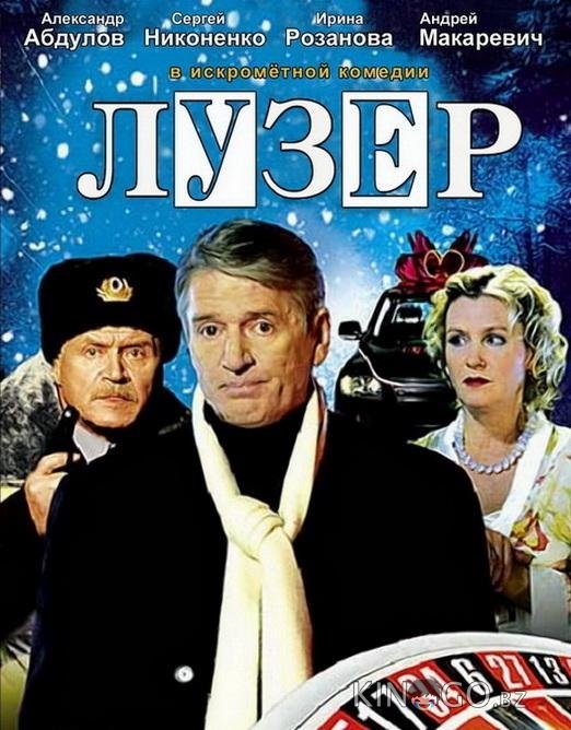Лузер 