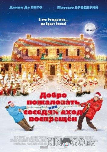 Добро пожаловать, или Соседям вход воспрещен 
