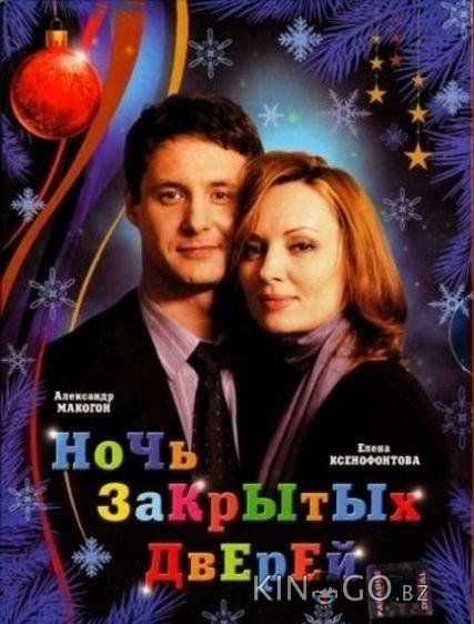 Ночь закрытых дверей 