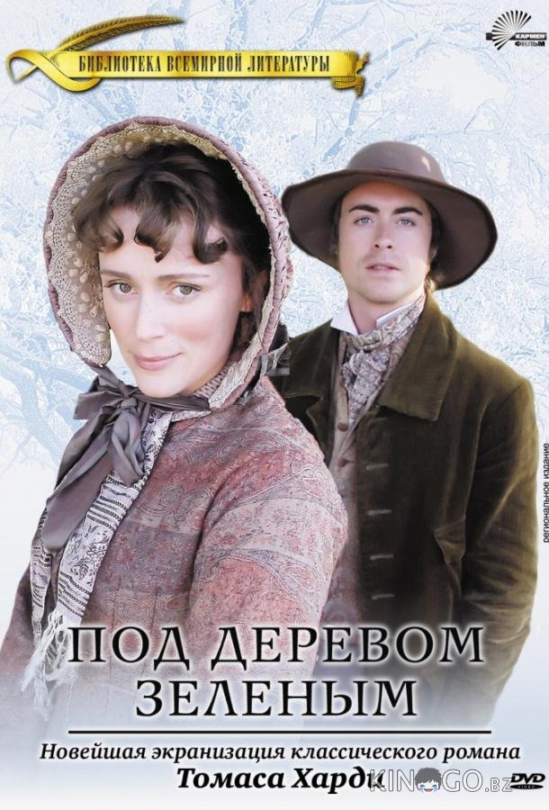 Под деревом зеленым 