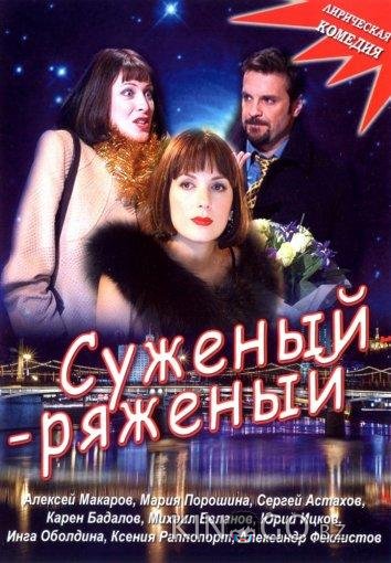 Суженый-ряженый 