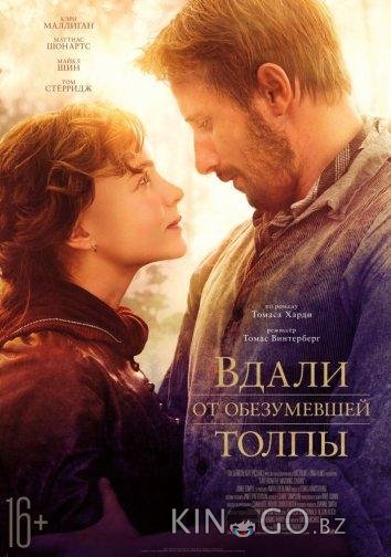 Вдали от обезумевшей толпы 