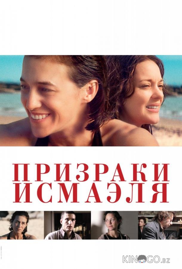 Призраки Исмаэля 