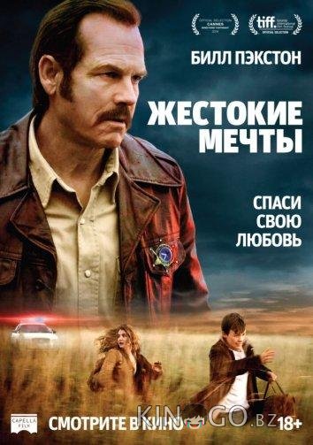 Жестокие мечты 
