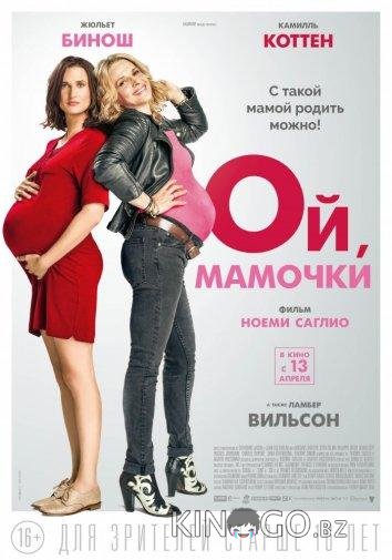 Ой, мамочки 
