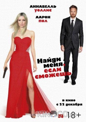 Найди меня, если сможешь 
