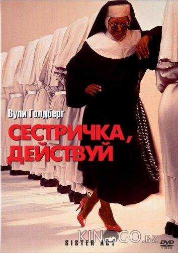 Сестричка, действуй 