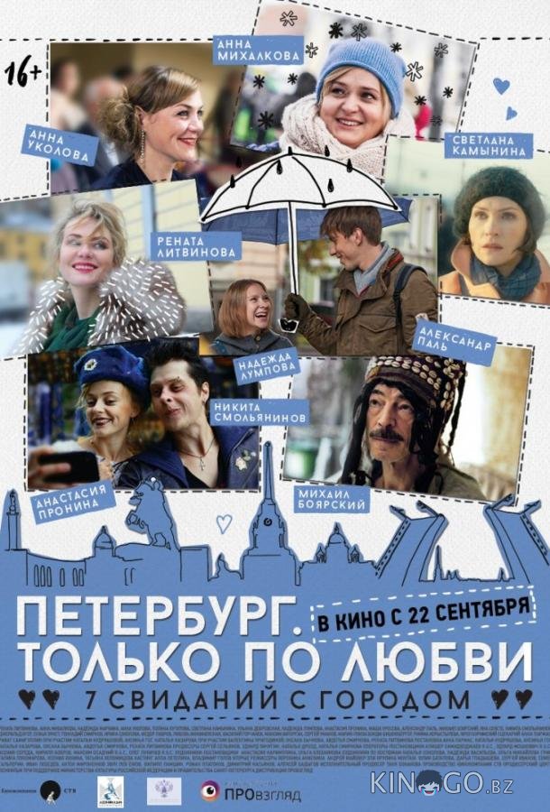 Петербург. Только по любви 