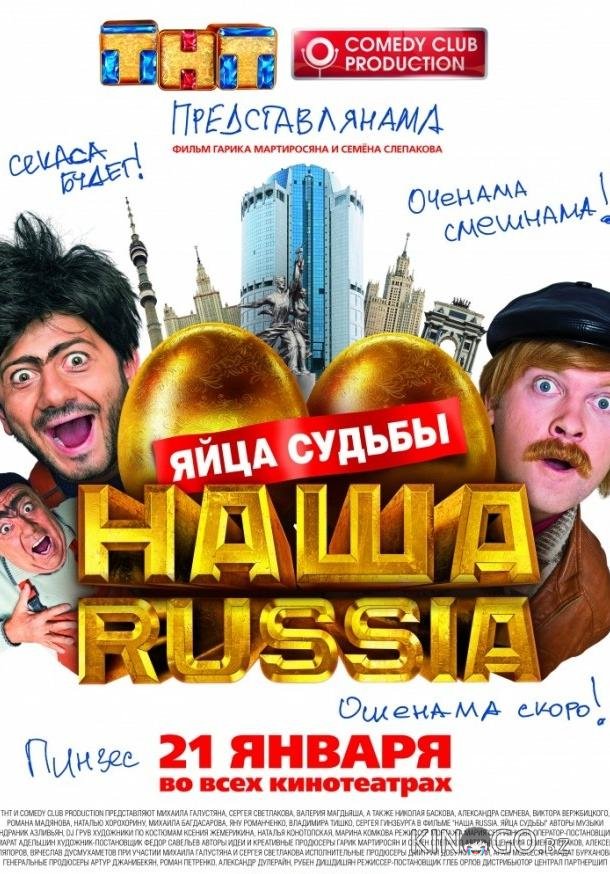 Наша Russia: Яйца судьбы 