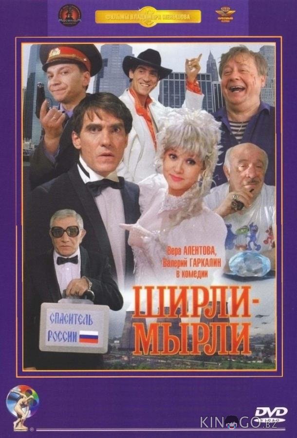 Ширли-мырли 