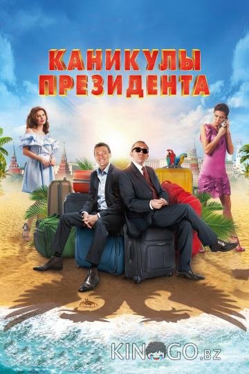 Каникулы президента 