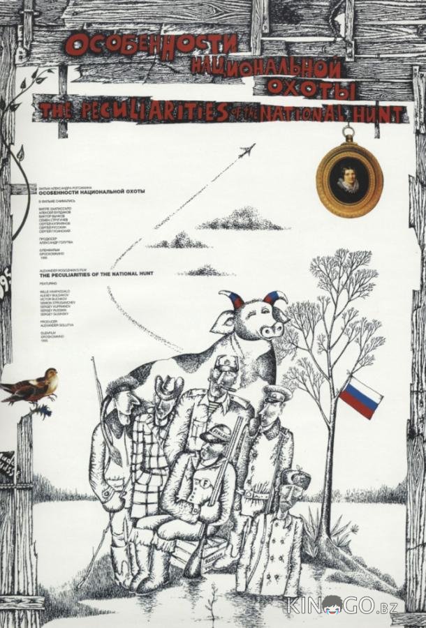 Особенности национальной охоты 