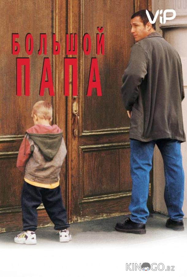 Большой папа 